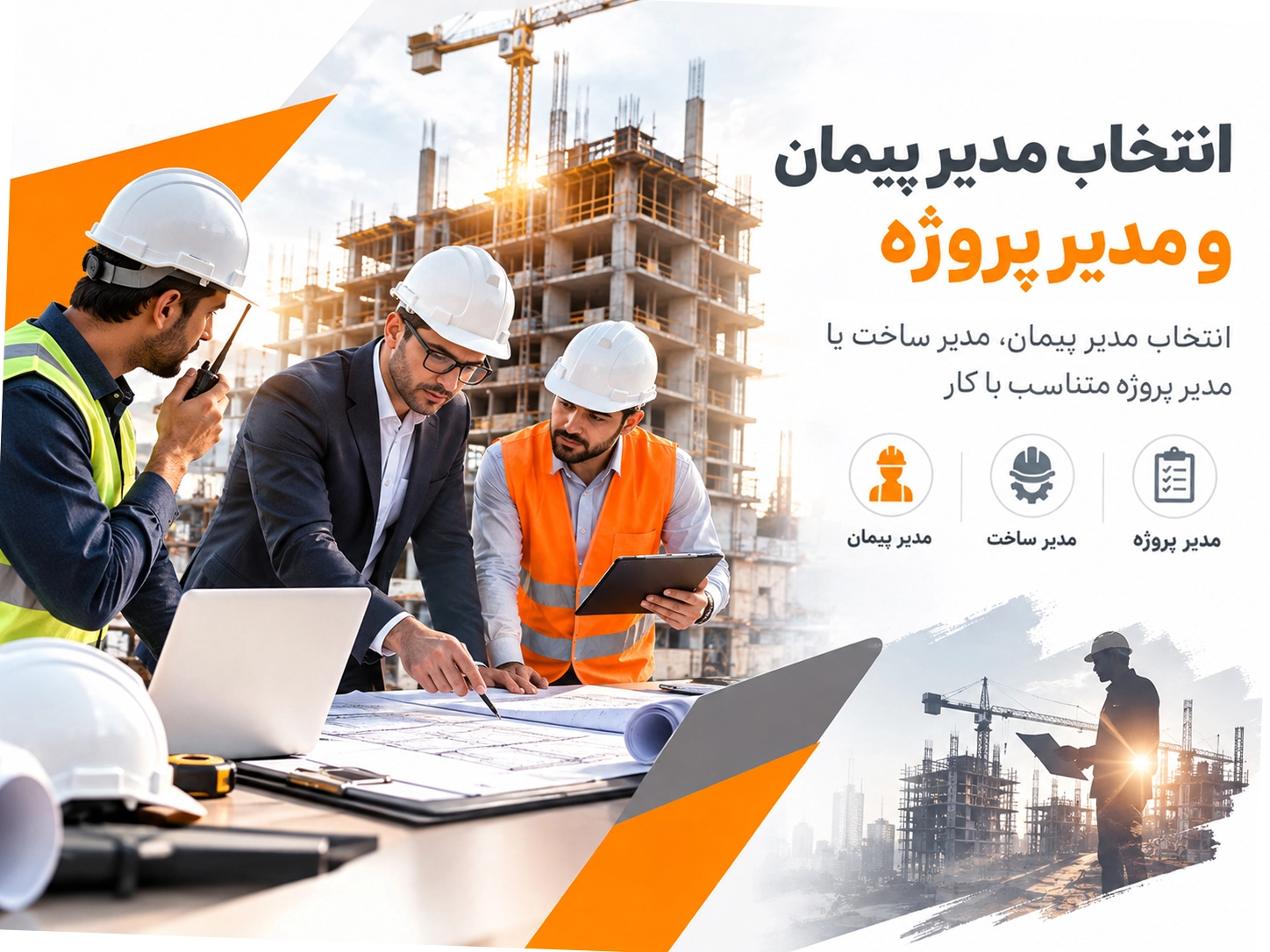 انتخاب مدیر پیمان و مدیر پروژه