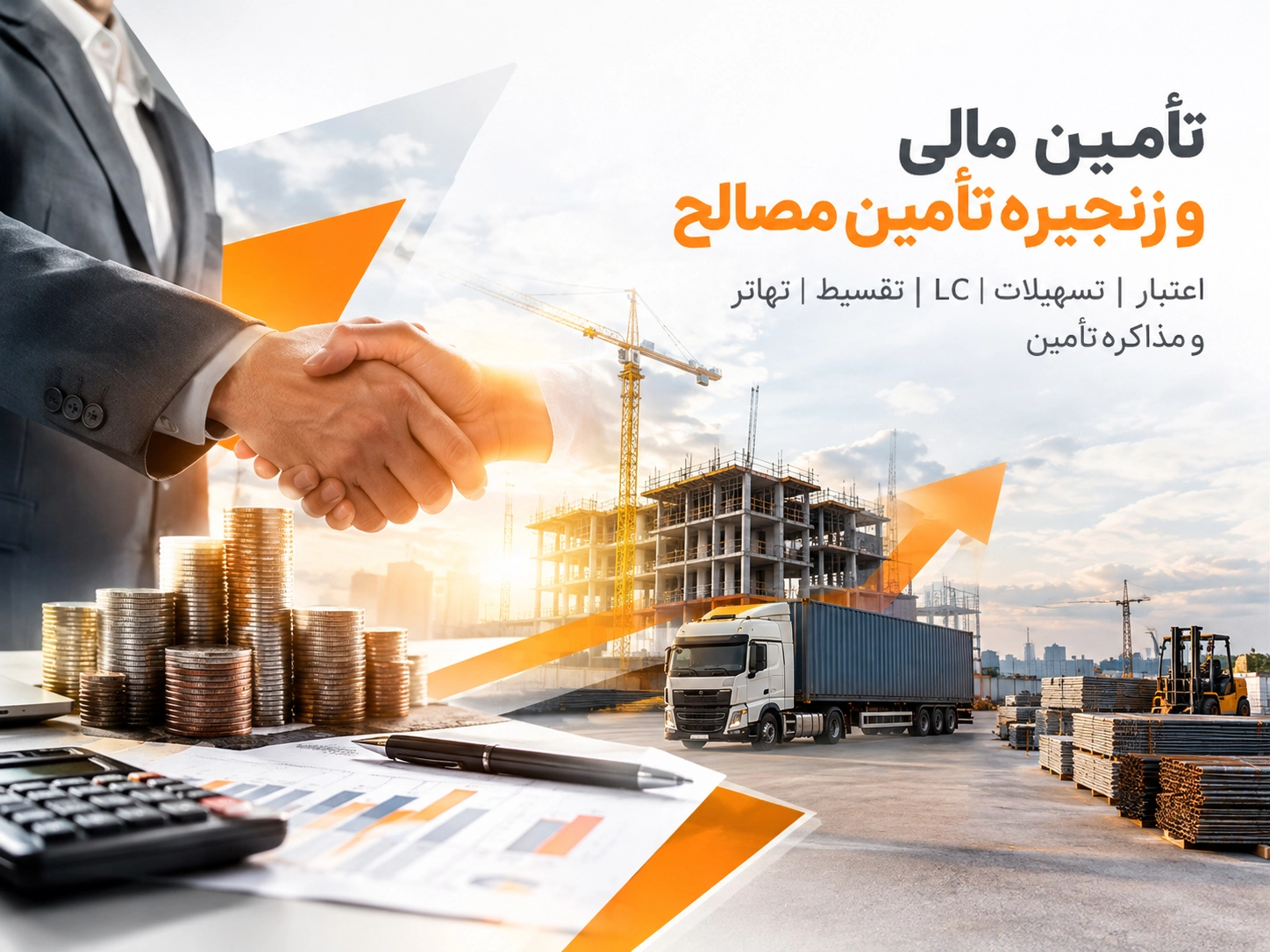 تأمین مالی، اعتبارات و زنجیره تأمین مصالح
