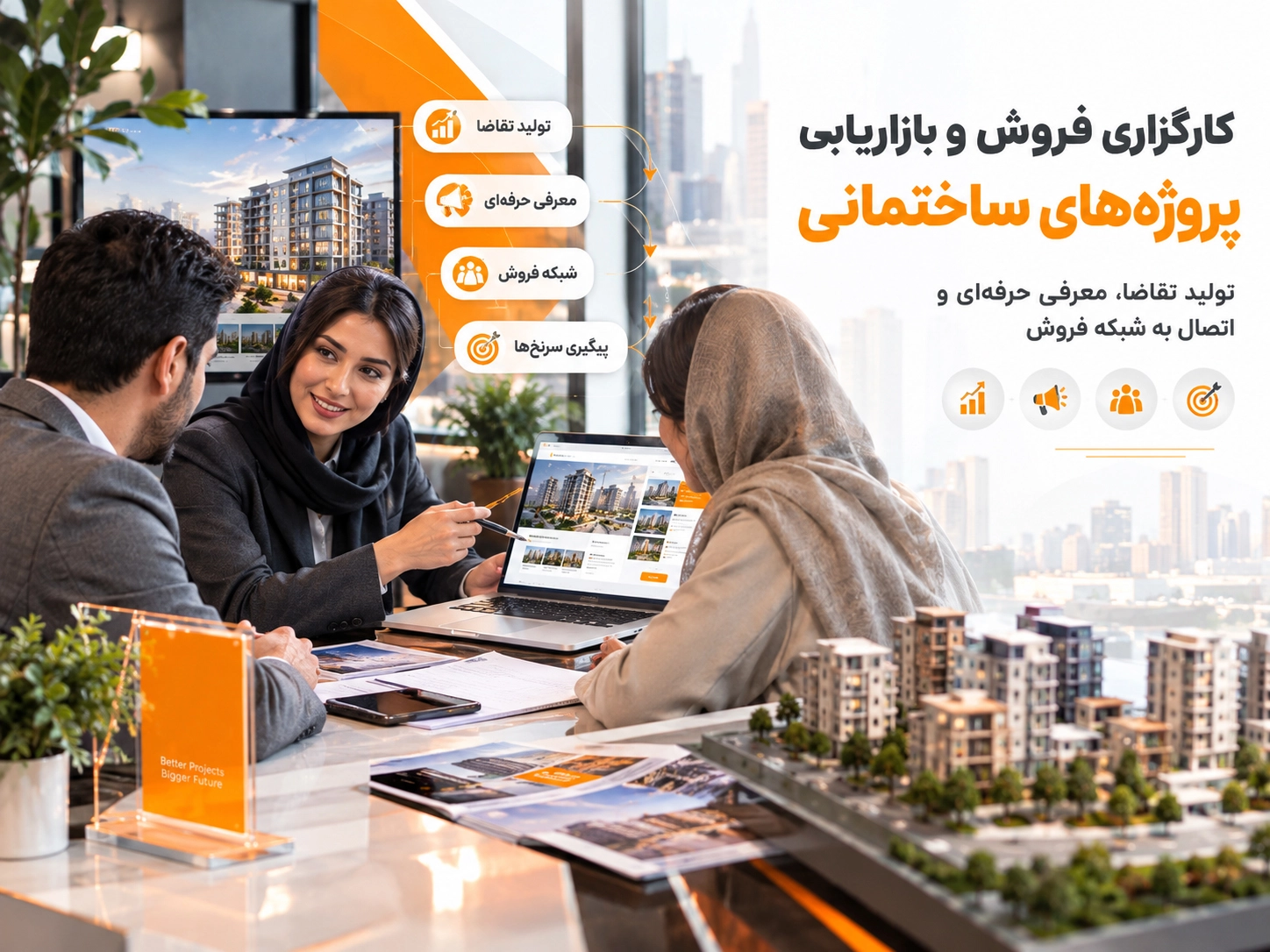 کارگزاری فروش و بازاریابی پروژه‌های ساختمانی
